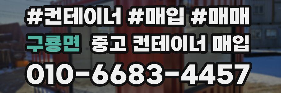 구룡면 중고 컨테이너 매입