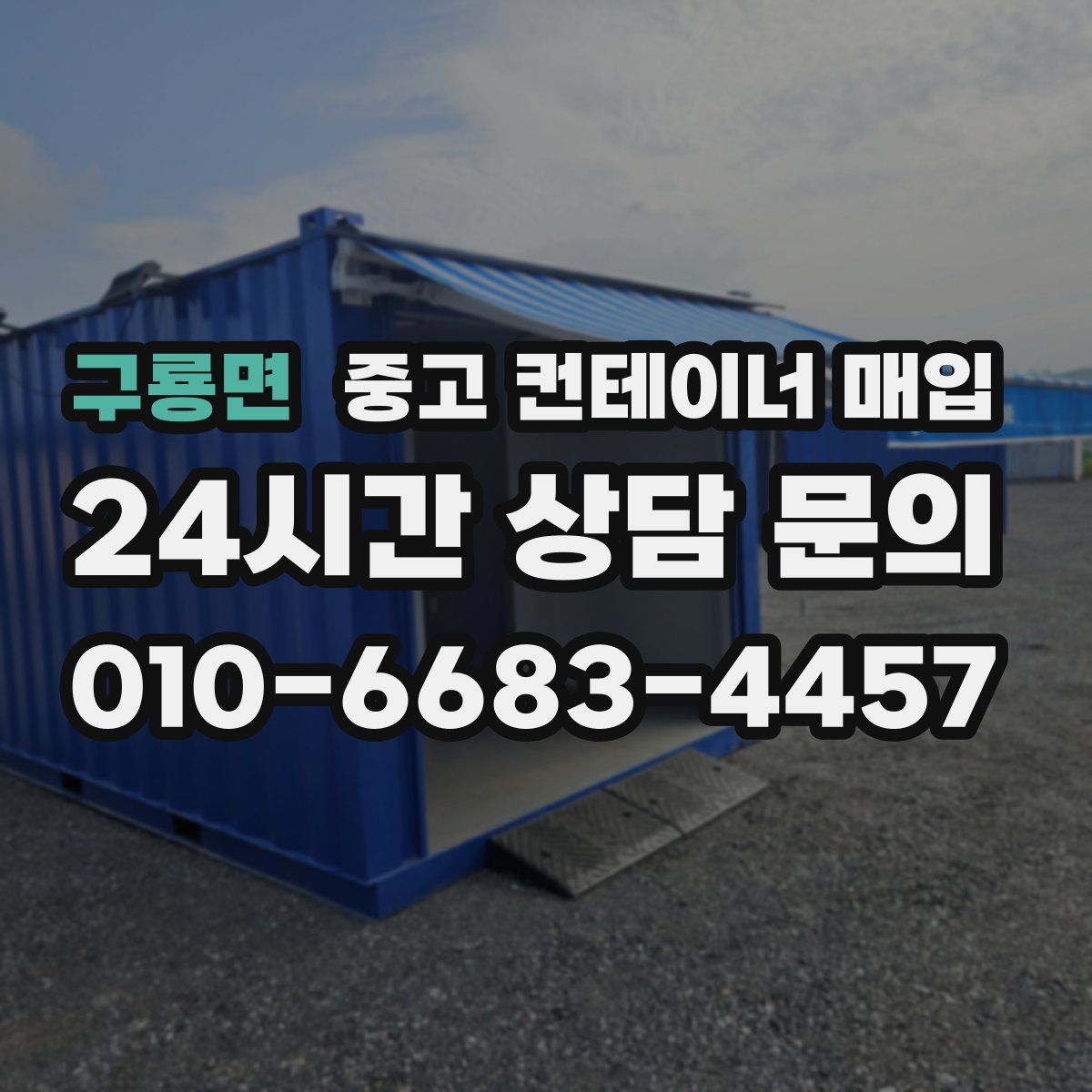 구룡면 중고 컨테이너 매입
