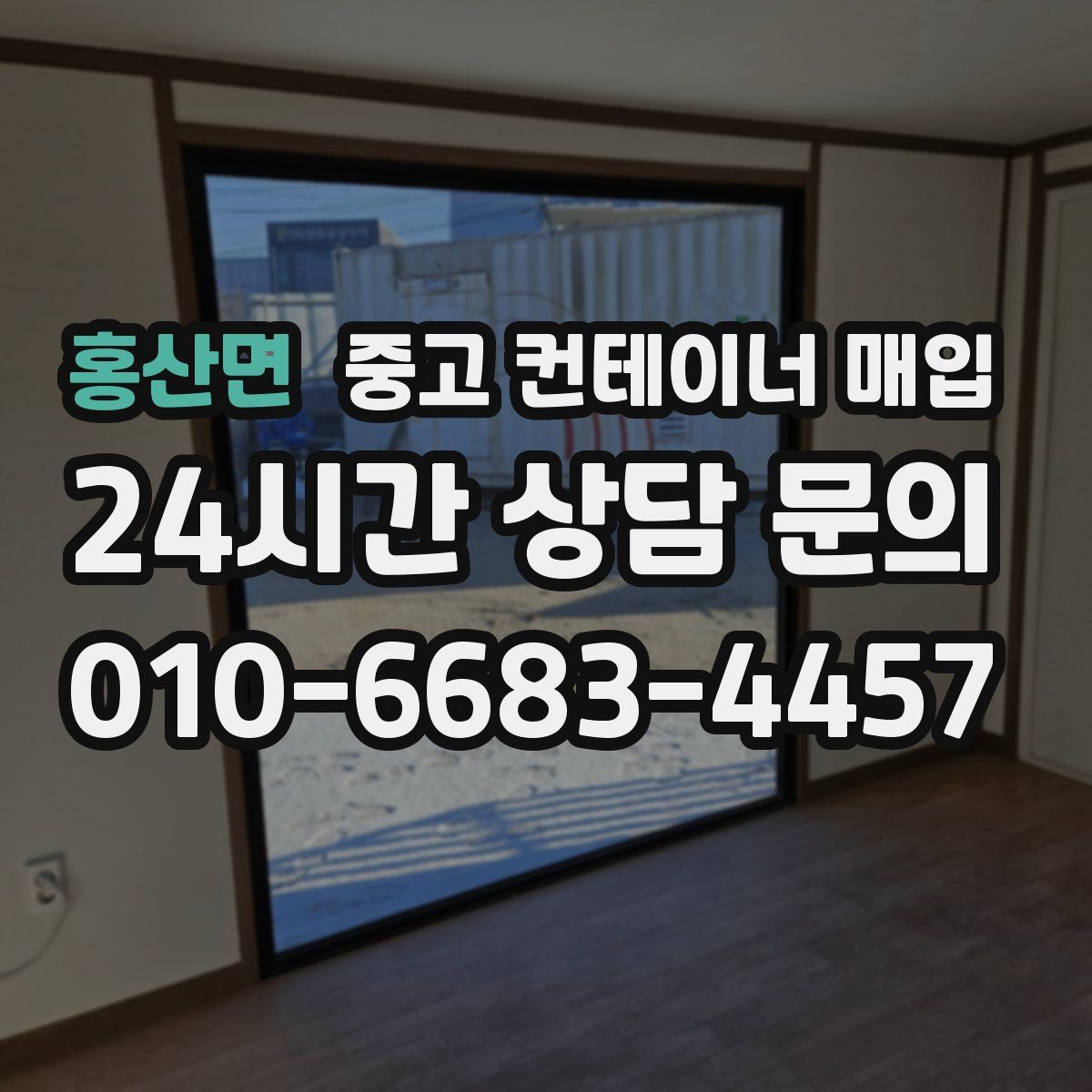 홍산면 중고 컨테이너 매입