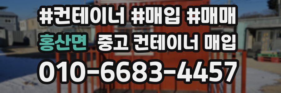 홍산면 중고 컨테이너 매입