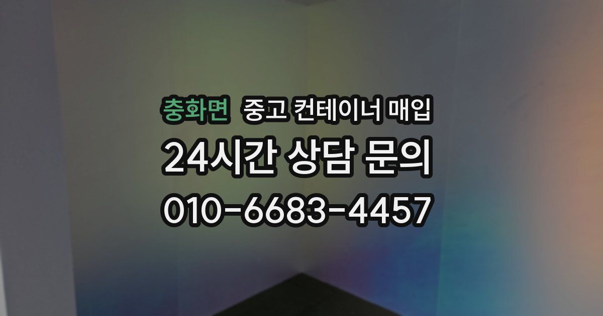 충화면 중고 컨테이너 매입