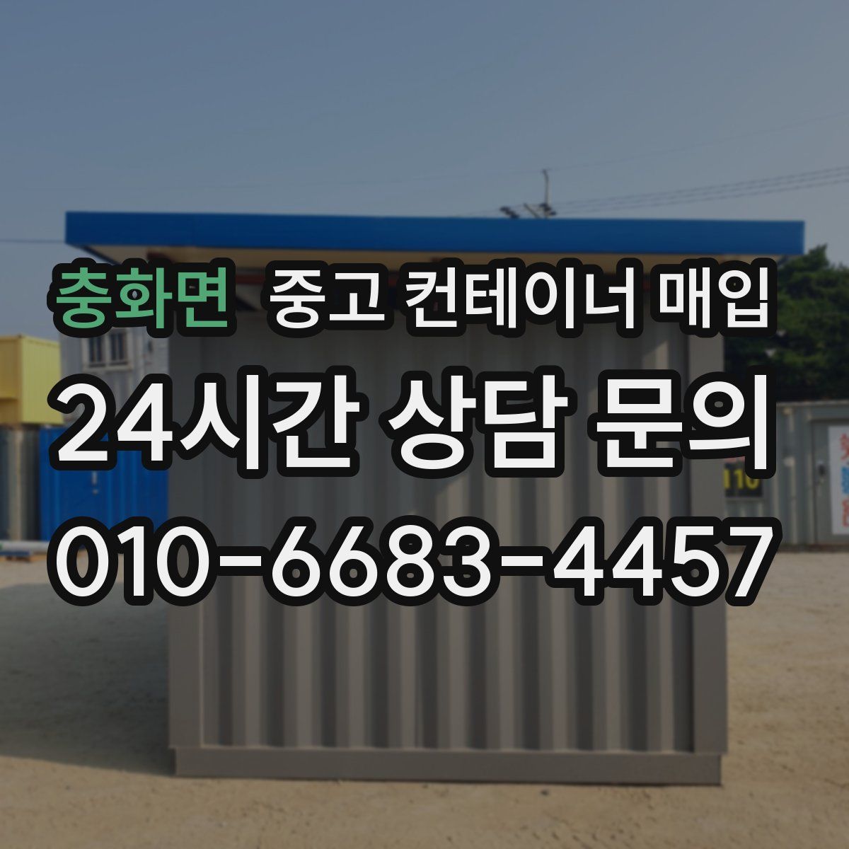 충화면 중고 컨테이너 매입