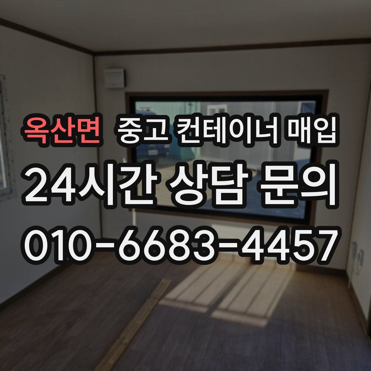 옥산면 중고 컨테이너 매입