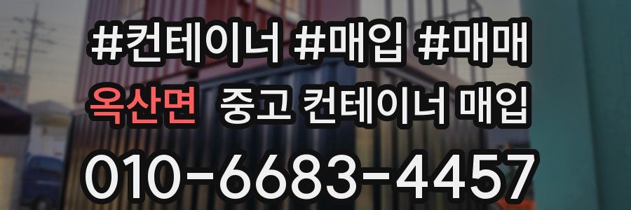 옥산면 중고 컨테이너 매입