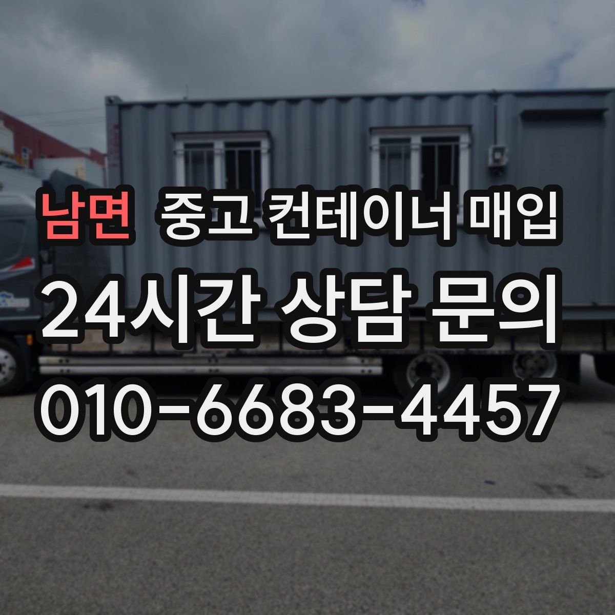 남면 중고 컨테이너 매입