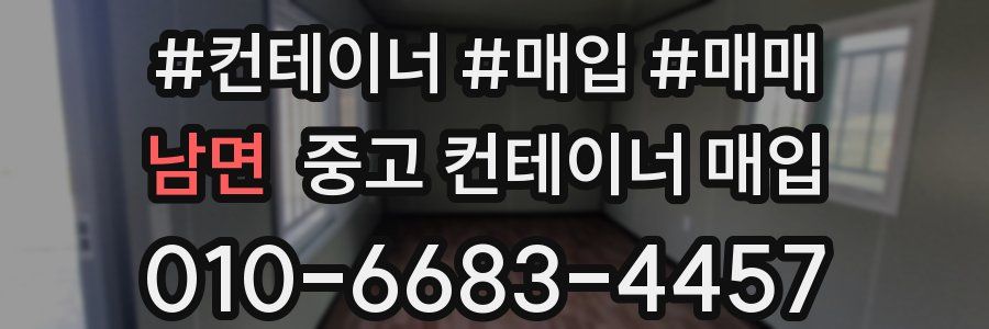 남면 중고 컨테이너 매입