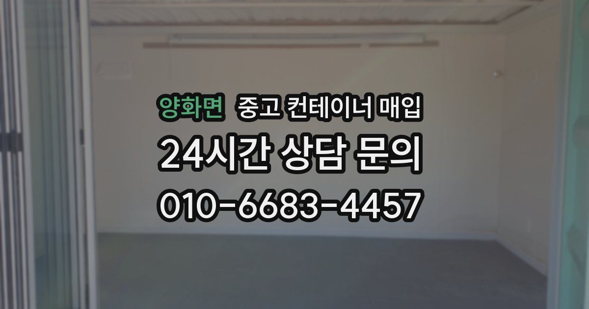 양화면 중고 컨테이너 매입