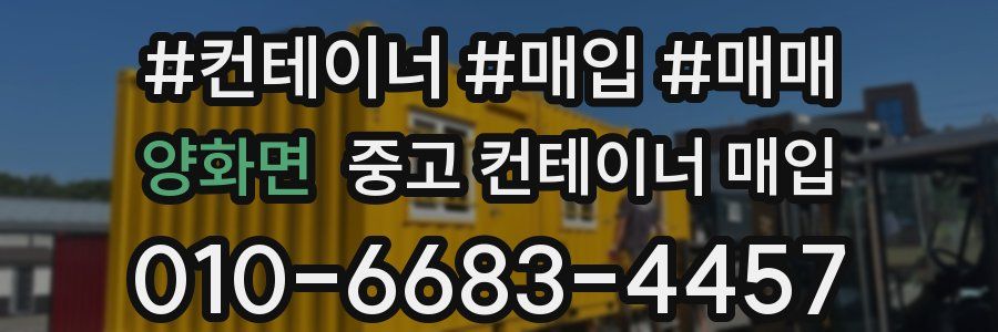 양화면 중고 컨테이너 매입