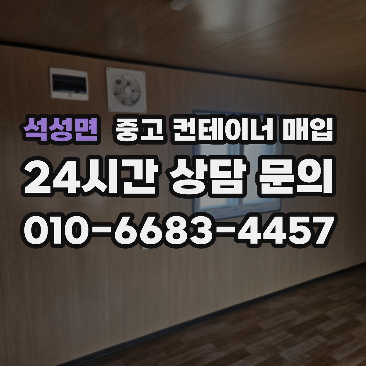 석성면 중고 컨테이너 매입