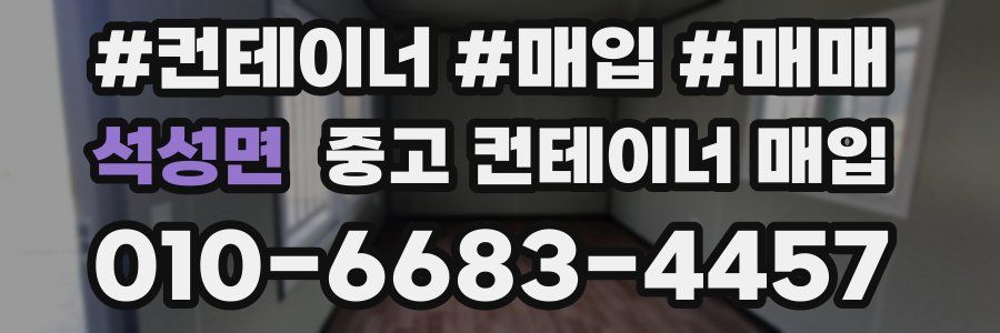 석성면 중고 컨테이너 매입