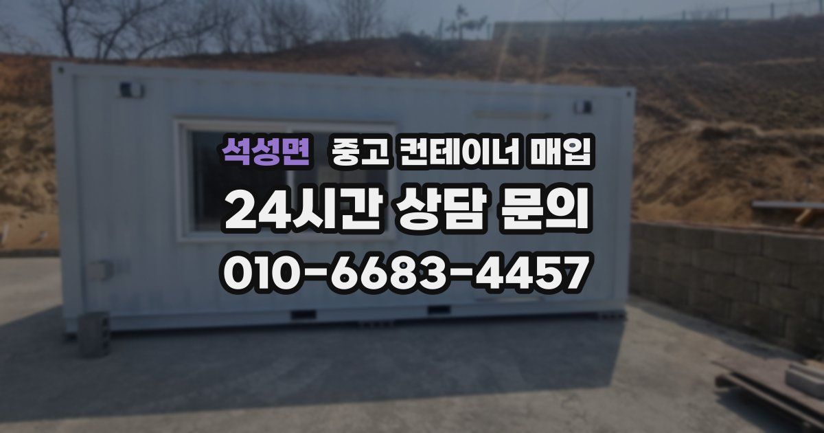 석성면 중고 컨테이너 매입