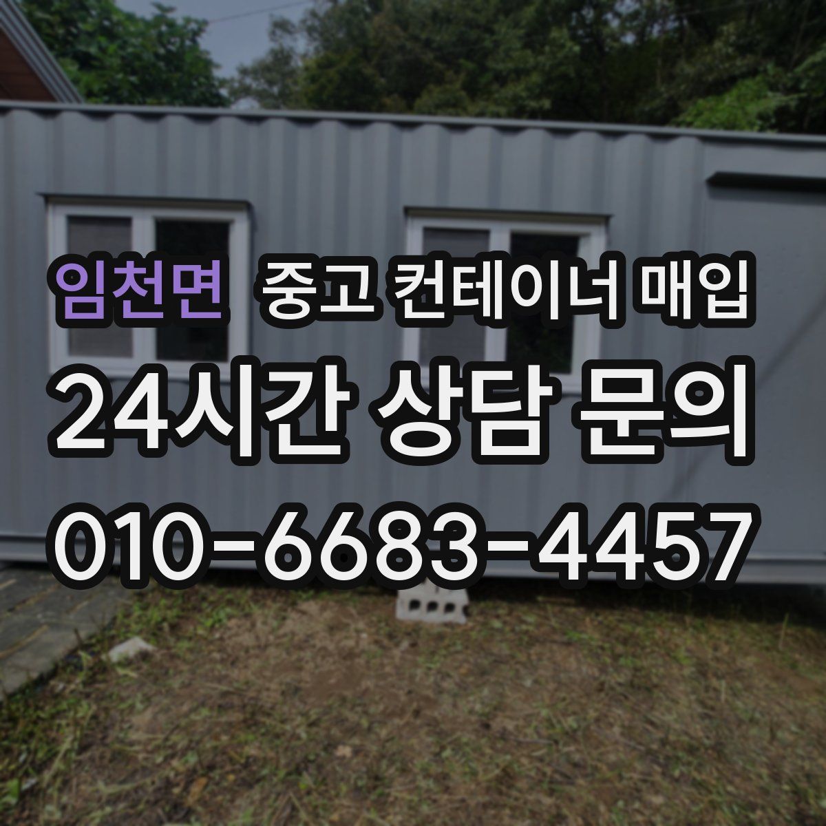 임천면 중고 컨테이너 매입