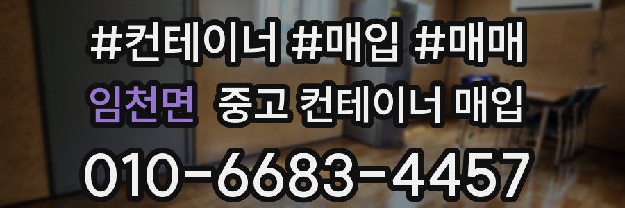 임천면 중고 컨테이너 매입