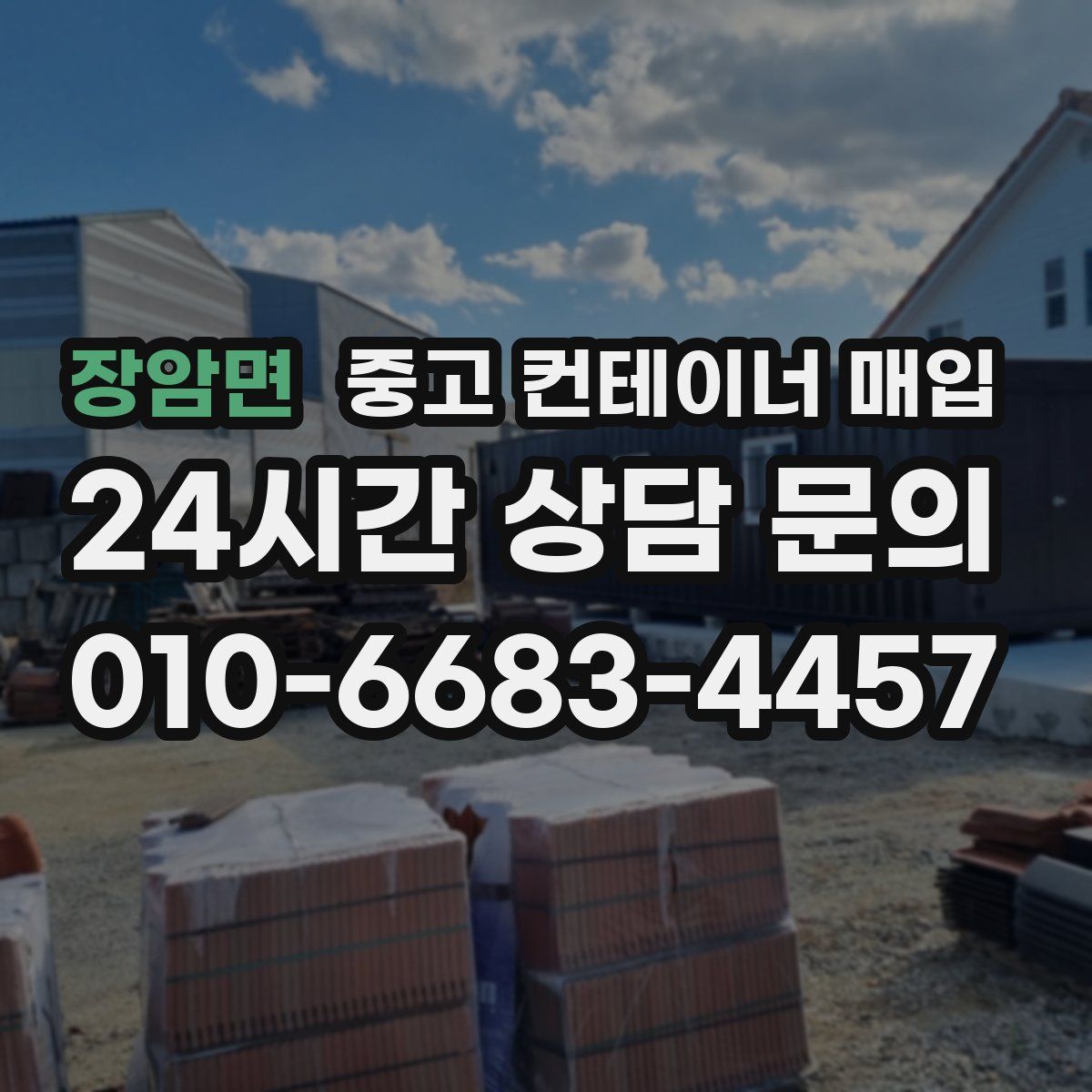 장암면 중고 컨테이너 매입
