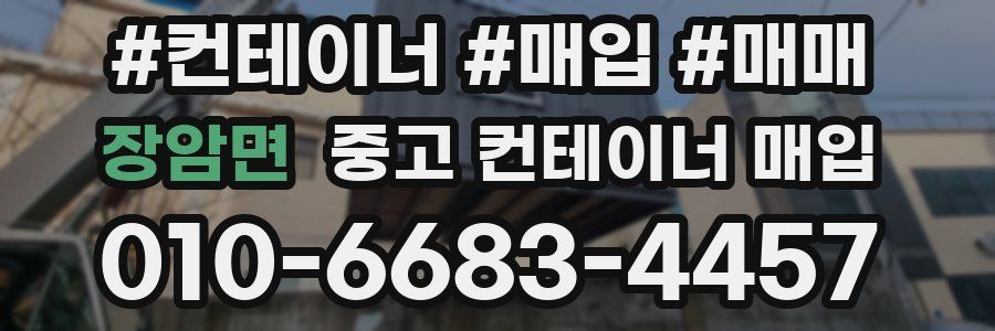 장암면 중고 컨테이너 매입