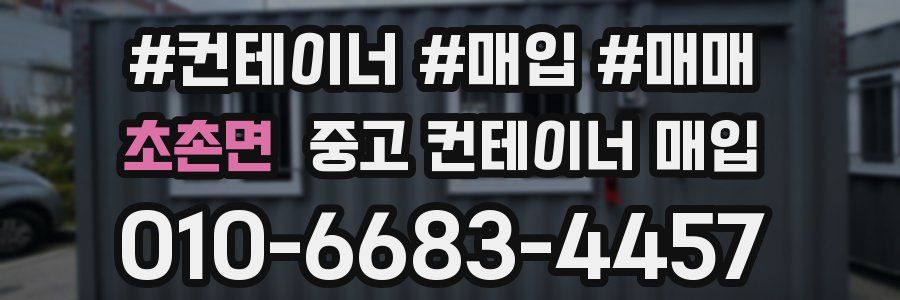 초촌면 중고 컨테이너 매입