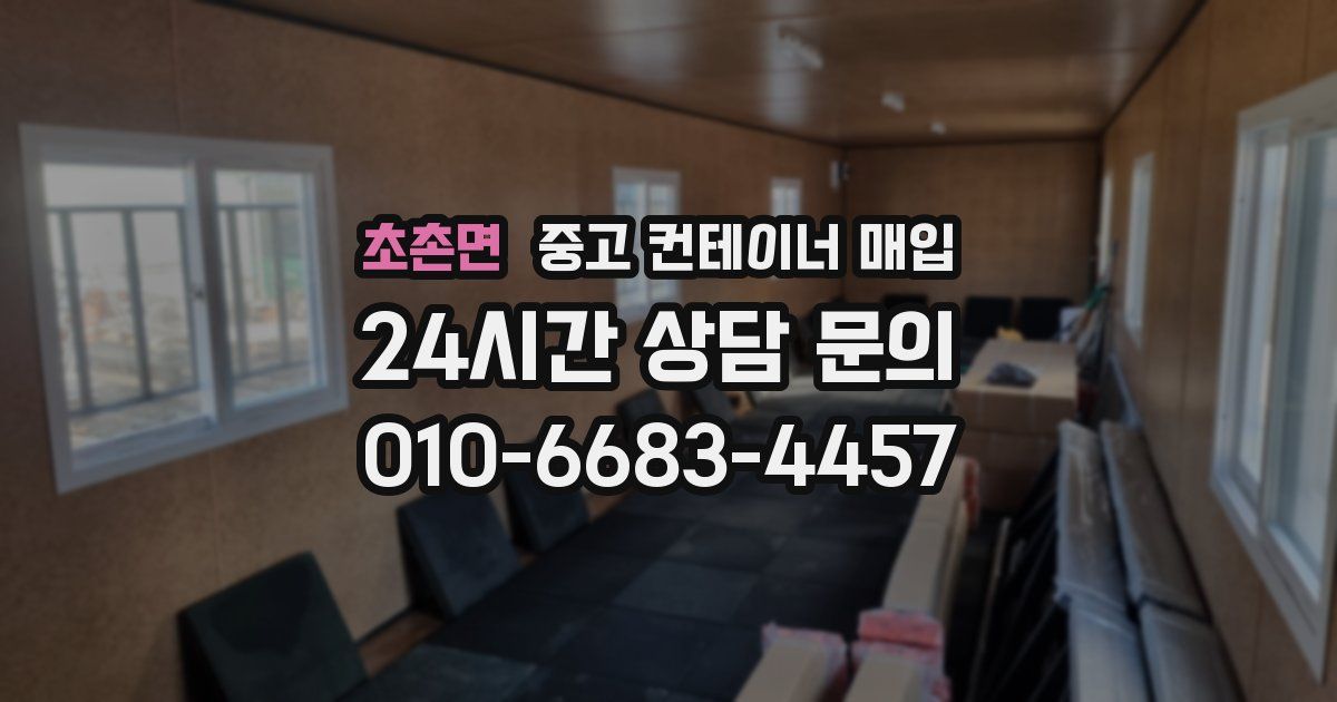 초촌면 중고 컨테이너 매입