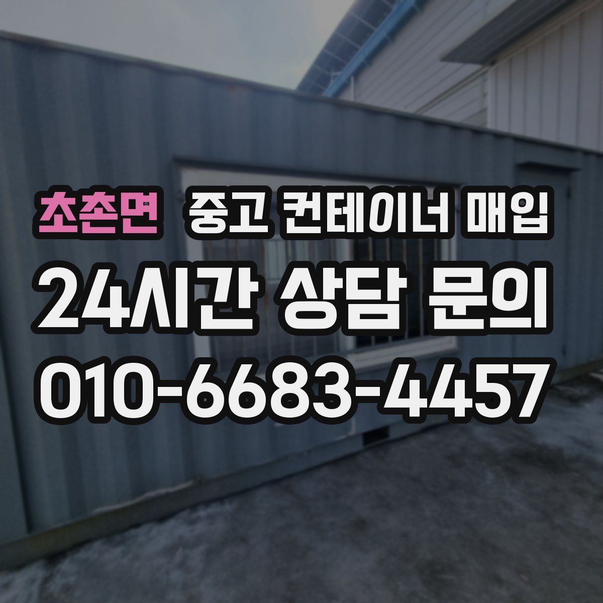 초촌면 중고 컨테이너 매입