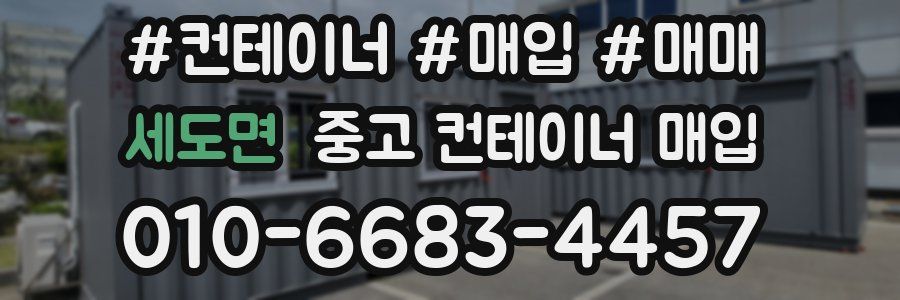 세도면 중고 컨테이너 매입