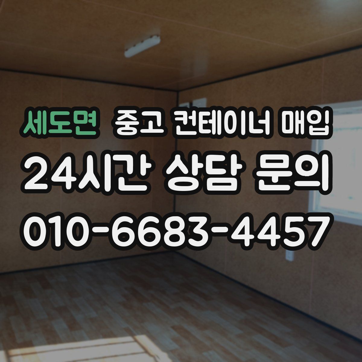 세도면 중고 컨테이너 매입