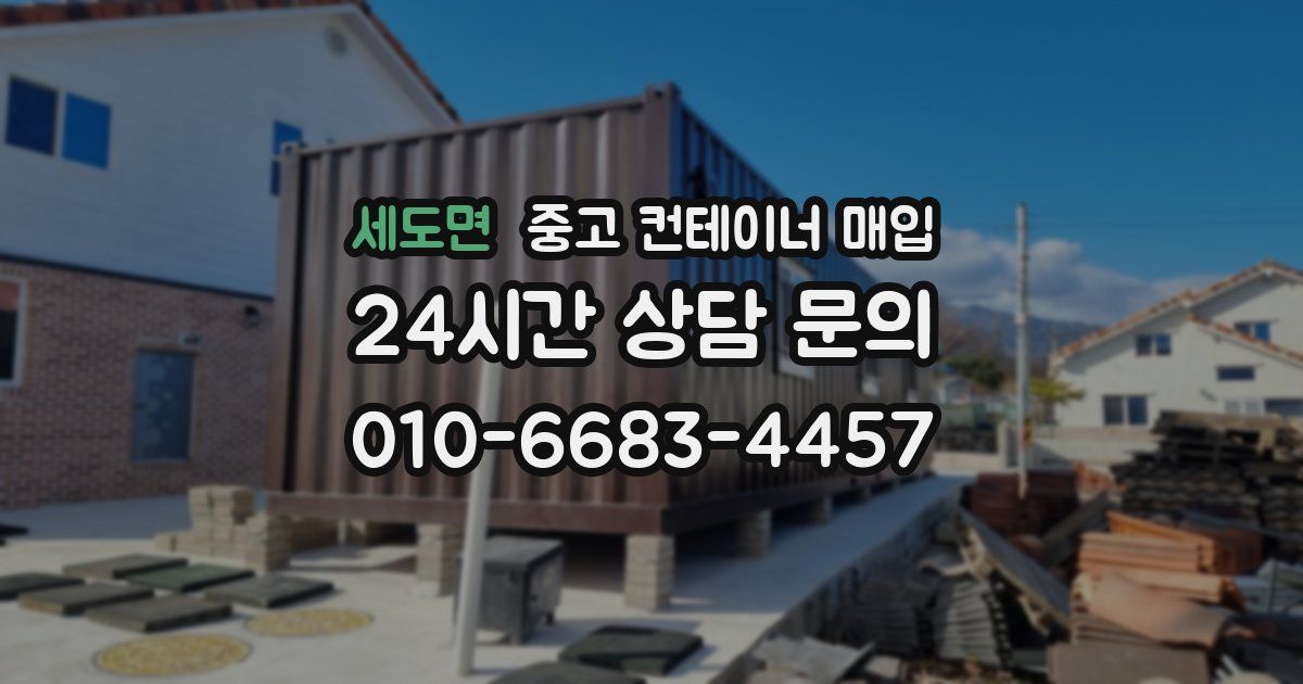세도면 중고 컨테이너 매입