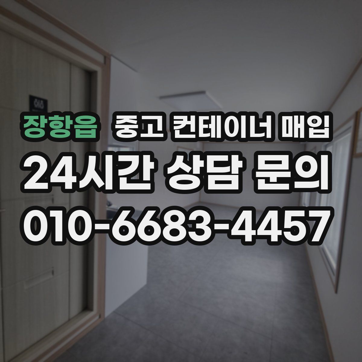 장항읍 중고 컨테이너 매입