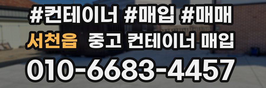 서천읍 중고 컨테이너 매입