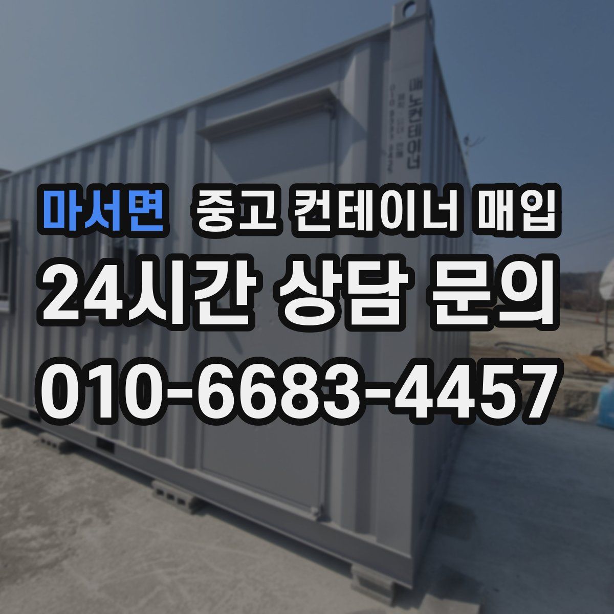 마서면 중고 컨테이너 매입