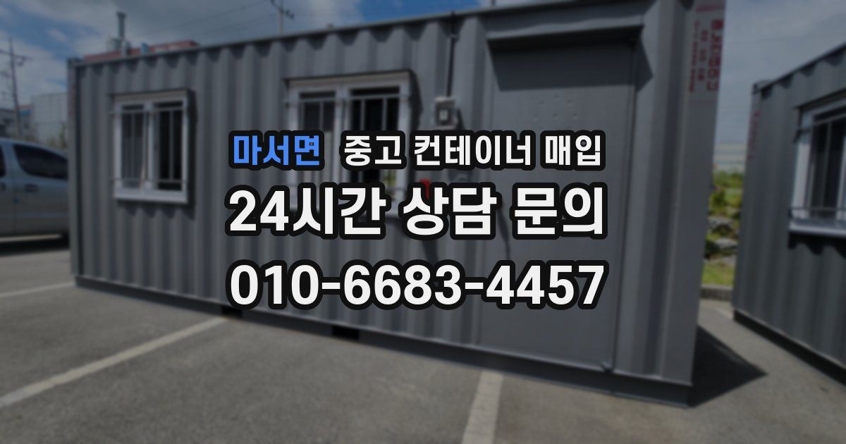 마서면 중고 컨테이너 매입