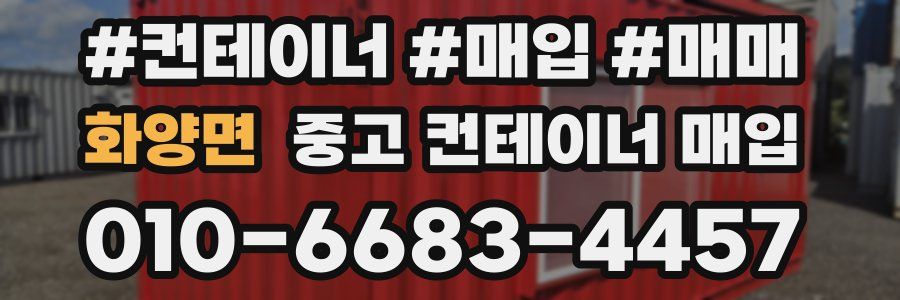 화양면 중고 컨테이너 매입