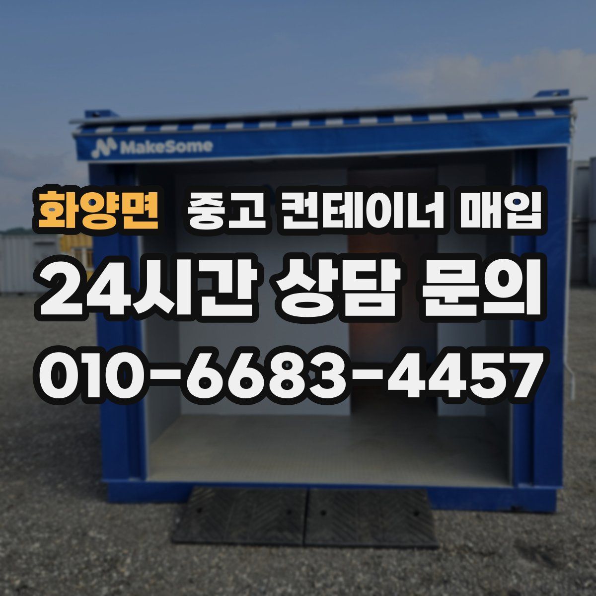 화양면 중고 컨테이너 매입