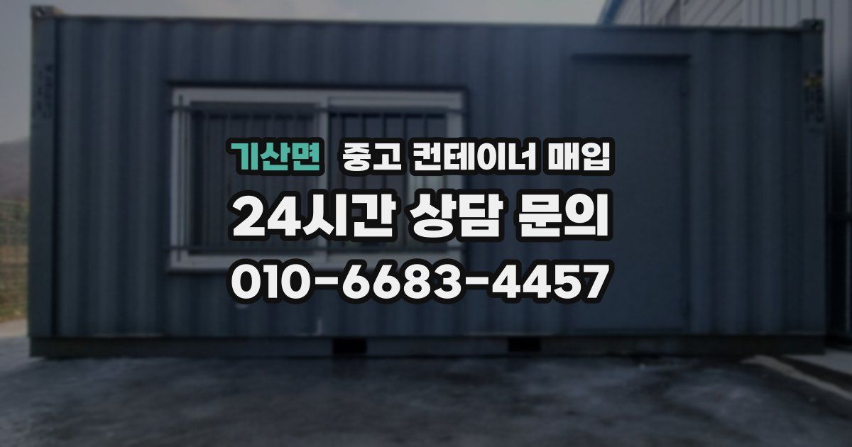 기산면 중고 컨테이너 매입