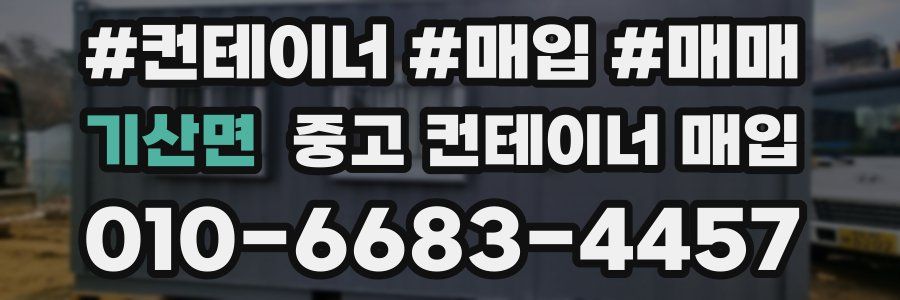 기산면 중고 컨테이너 매입