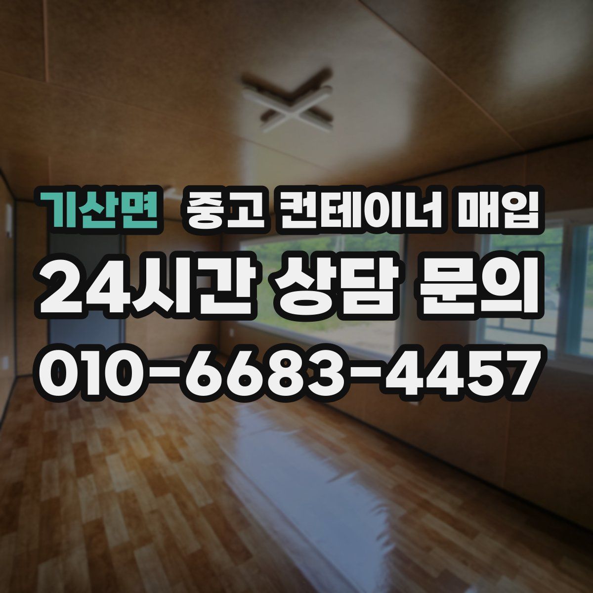 기산면 중고 컨테이너 매입