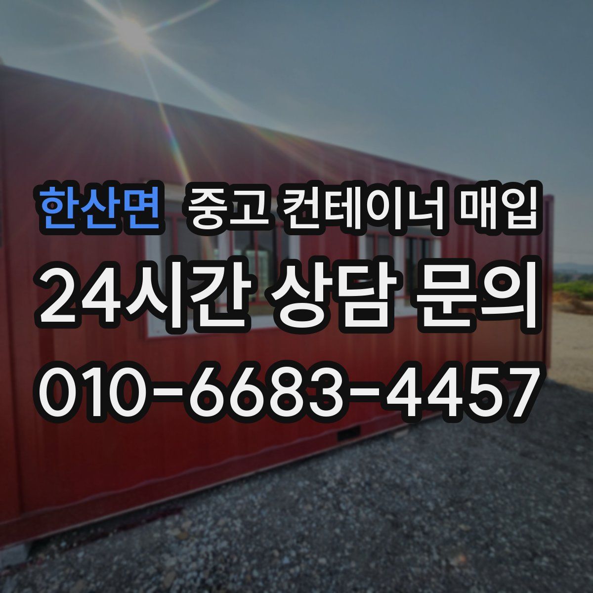 한산면 중고 컨테이너 매입