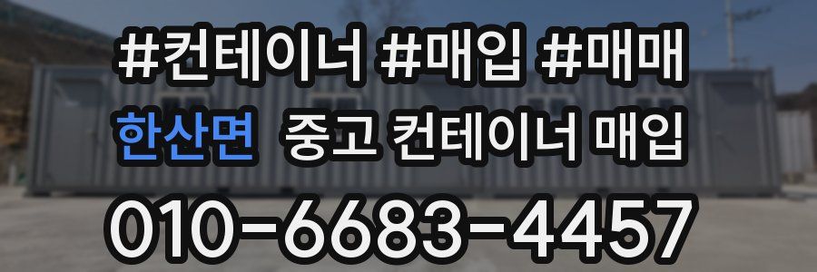 한산면 중고 컨테이너 매입