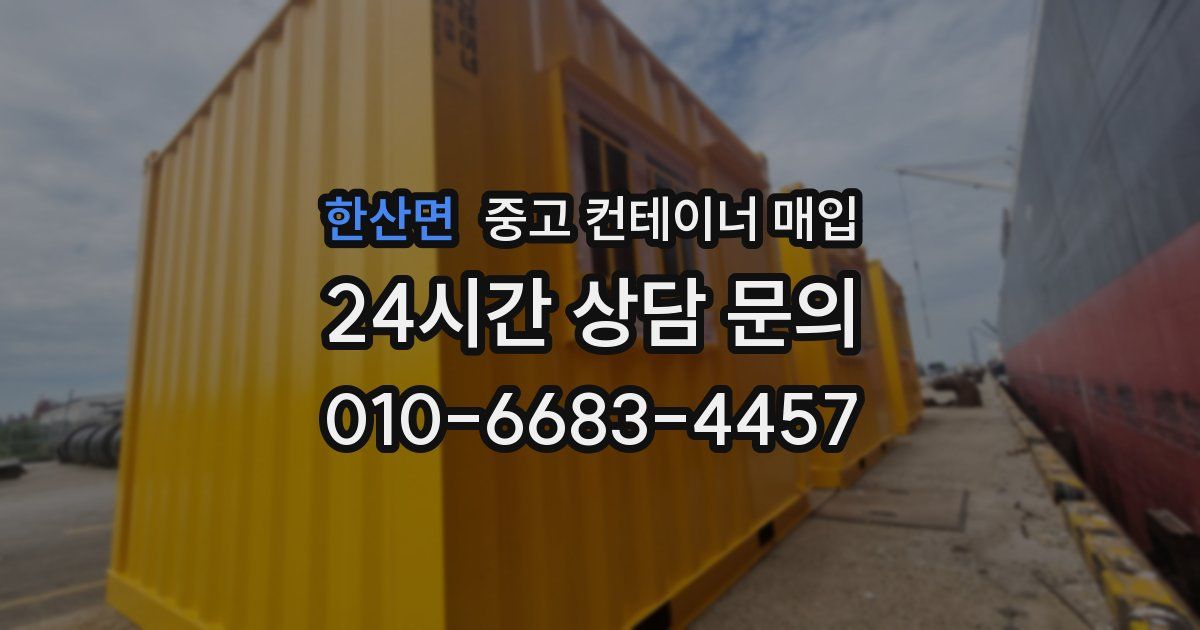한산면 중고 컨테이너 매입