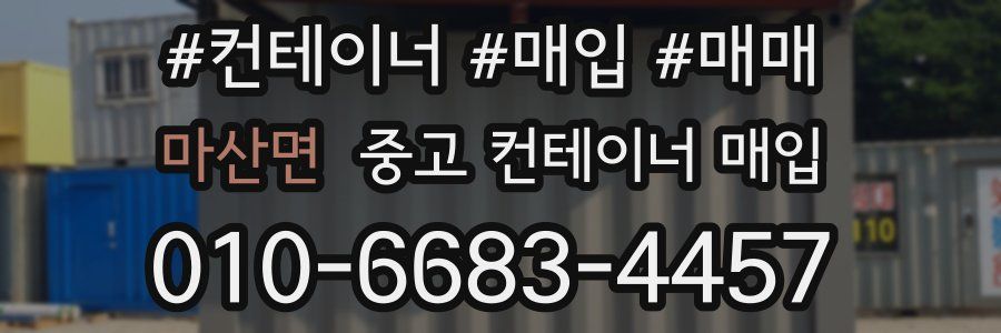 마산면 중고 컨테이너 매입