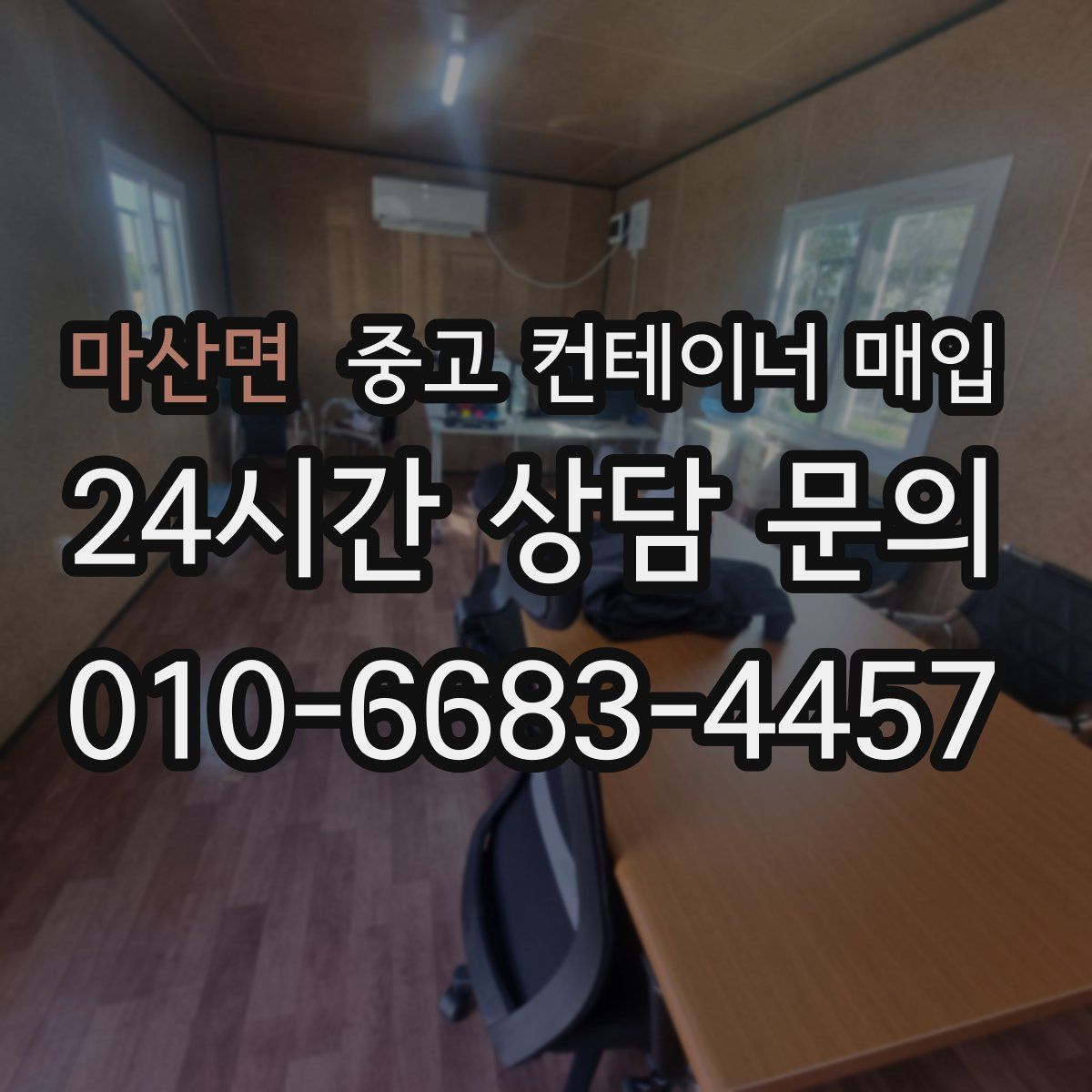 마산면 중고 컨테이너 매입