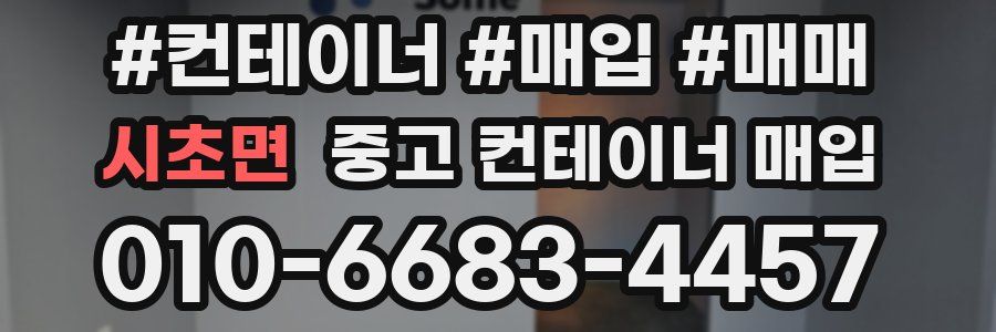 시초면 중고 컨테이너 매입