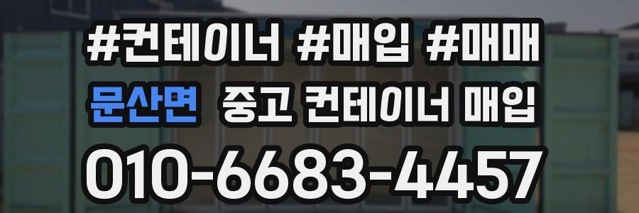 문산면 중고 컨테이너 매입