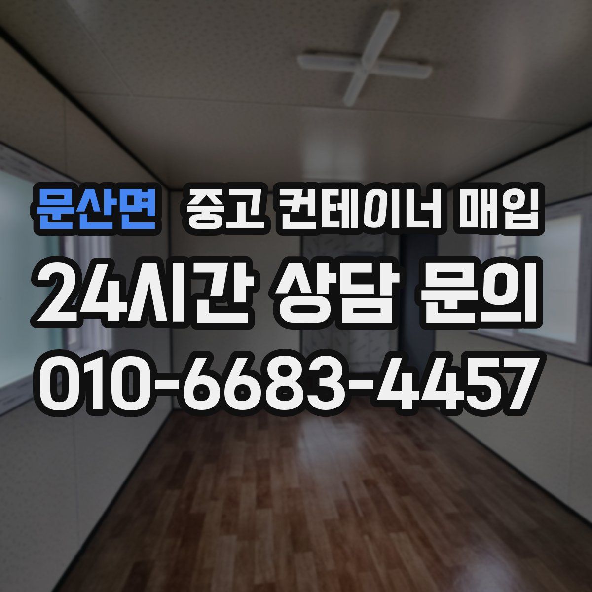 문산면 중고 컨테이너 매입