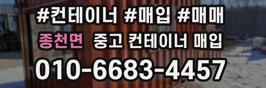 종천면 중고 컨테이너 매입