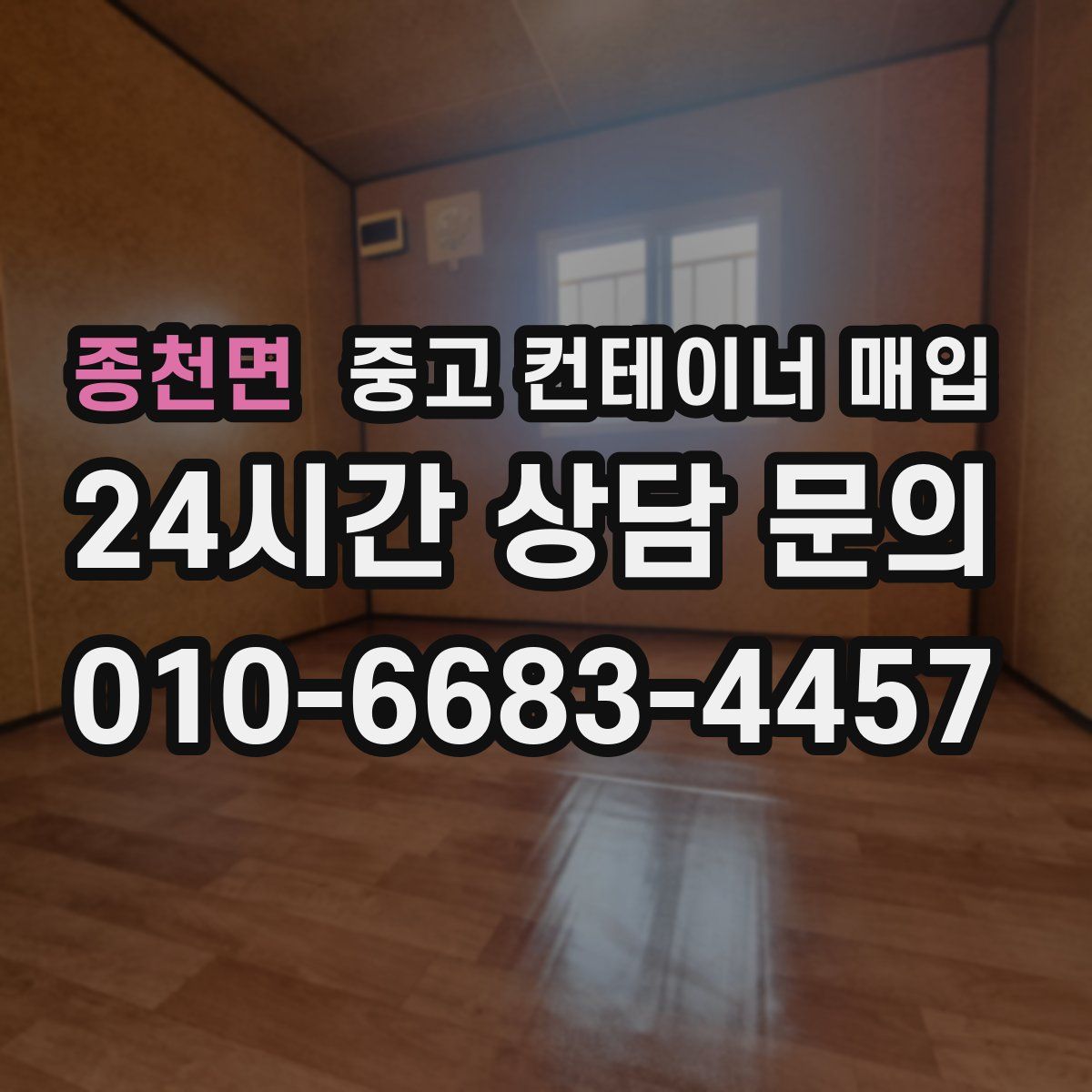 종천면 중고 컨테이너 매입