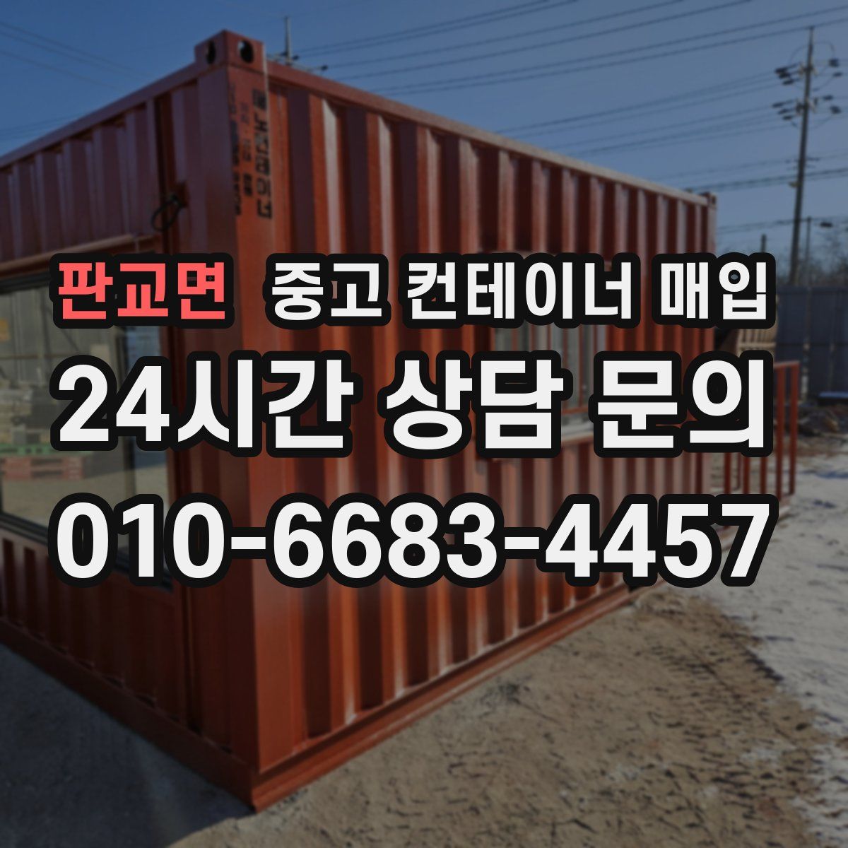 판교면 중고 컨테이너 매입