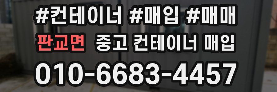 판교면 중고 컨테이너 매입