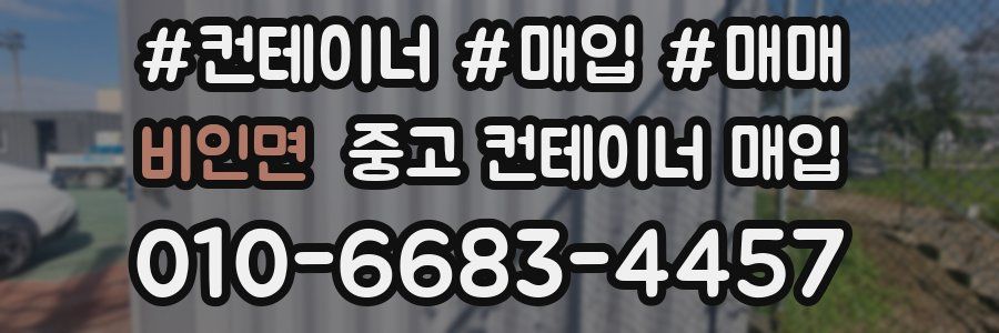 비인면 중고 컨테이너 매입
