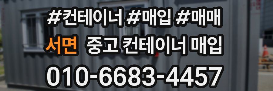 서면 중고 컨테이너 매입