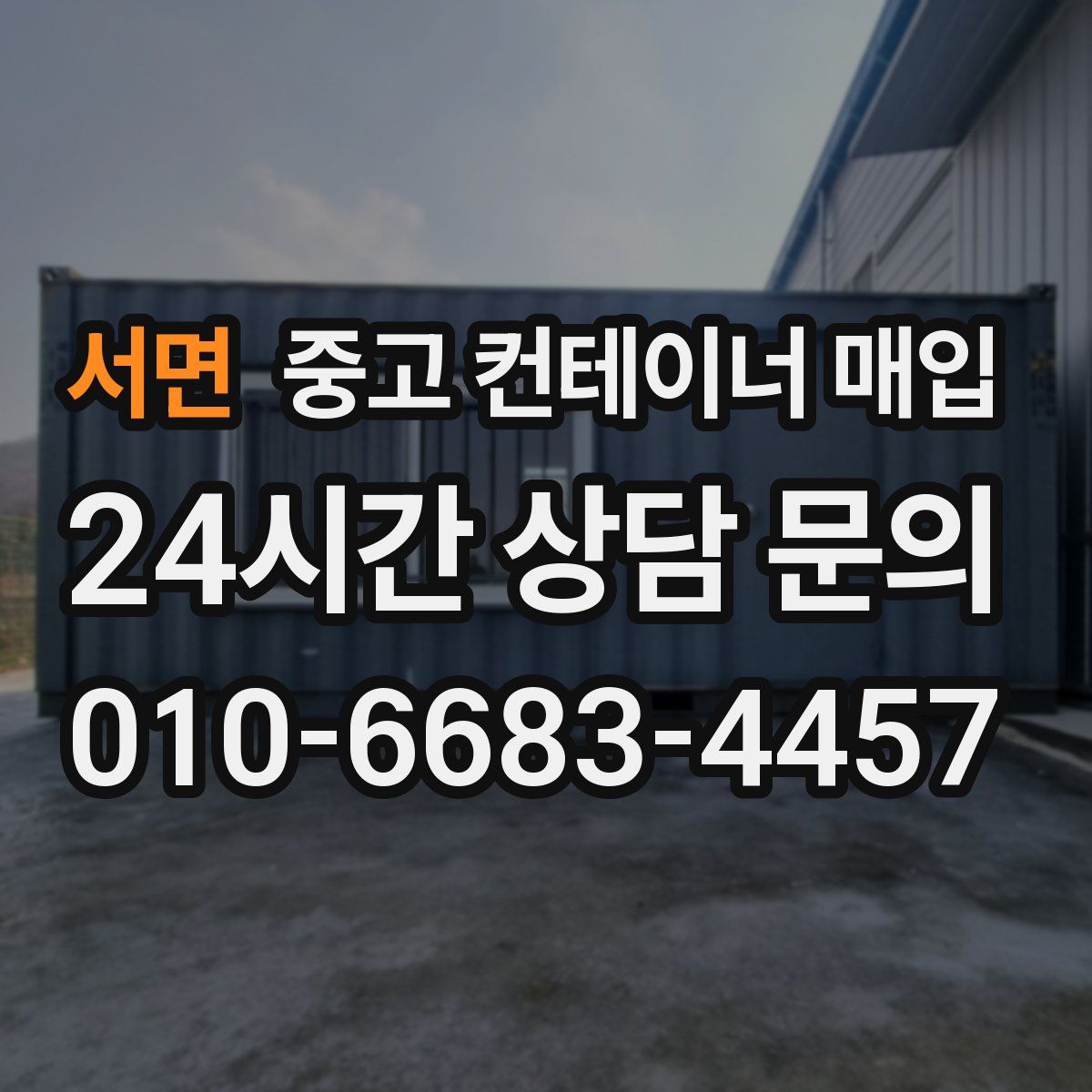 서면 중고 컨테이너 매입
