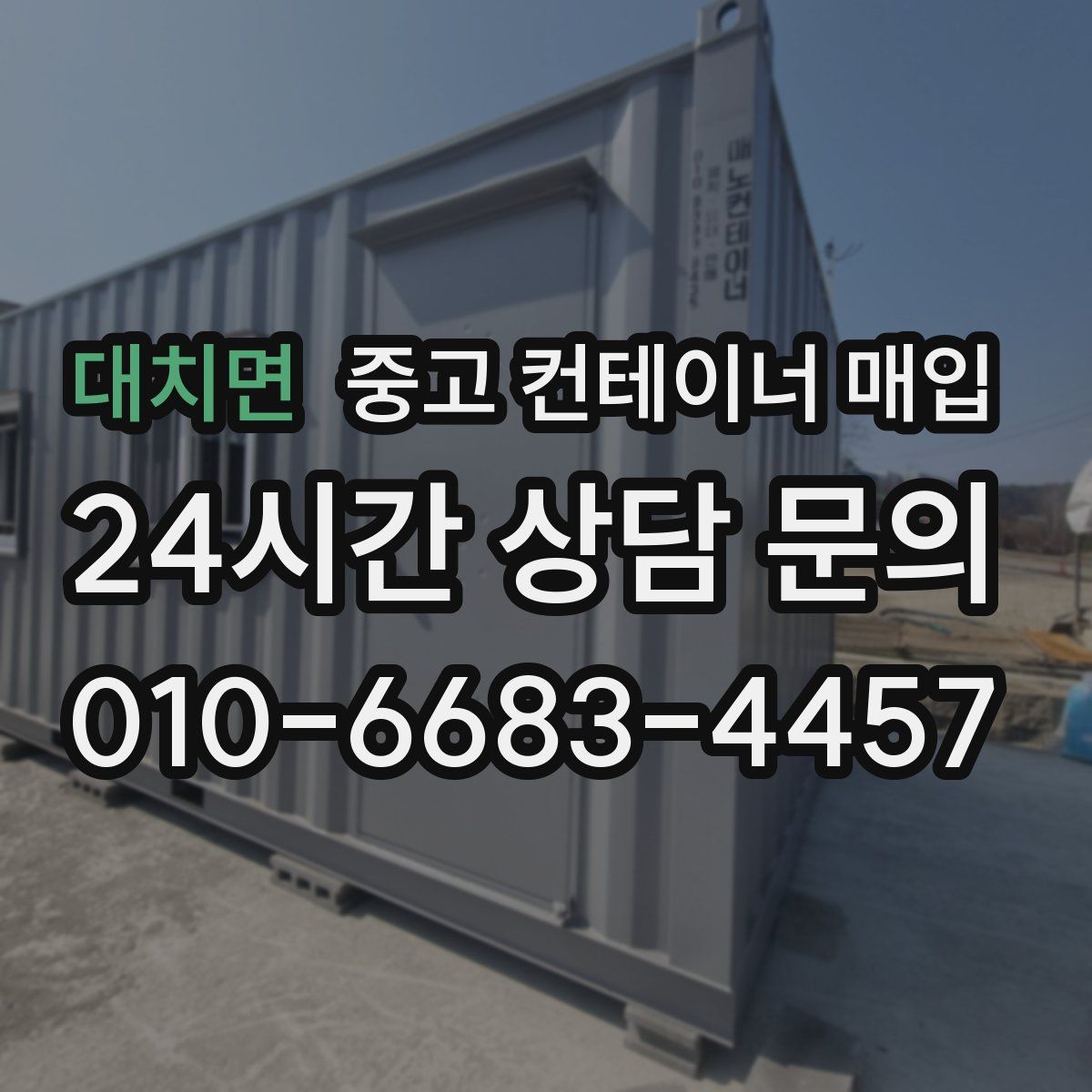 대치면 중고 컨테이너 매입